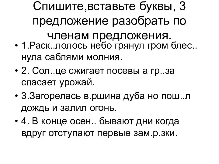 Спишите,вставьте буквы, 3 предложение разобрать по членам предложения. 1.Раск..лолось небо грянул