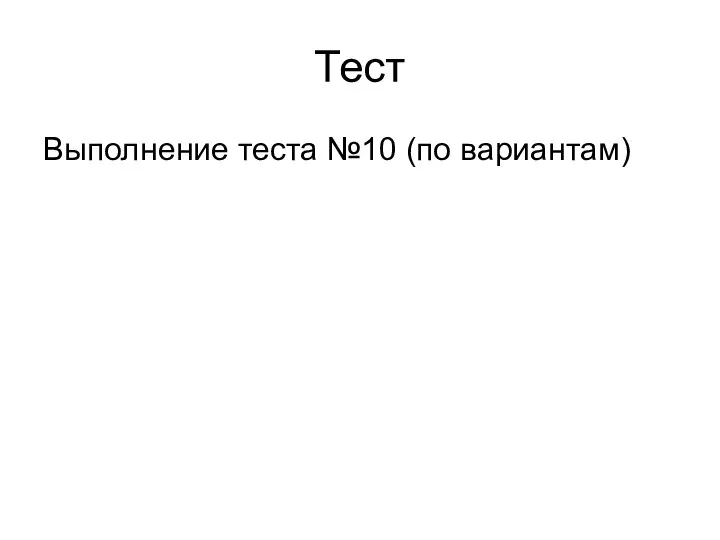 Тест Выполнение теста №10 (по вариантам)