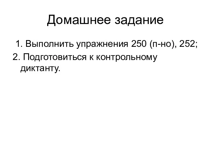 Домашнее задание 1. Выполнить упражнения 250 (п-но), 252; 2. Подготовиться к контрольному диктанту.