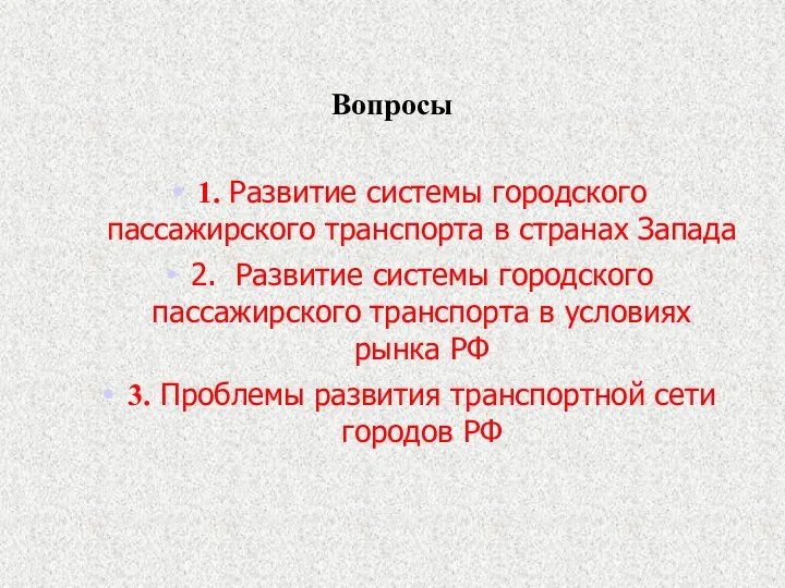 Вопросы 1. Развитие системы городского пассажирского транспорта в странах Запада 2.