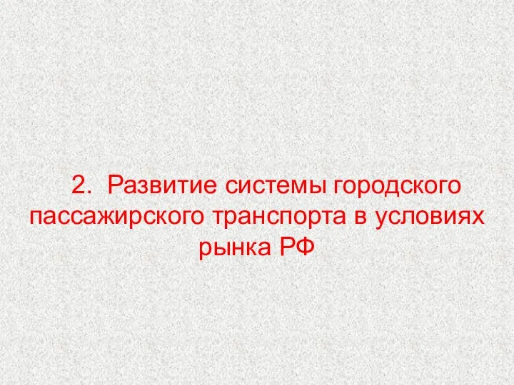 2. Развитие системы городского пассажирского транспорта в условиях рынка РФ