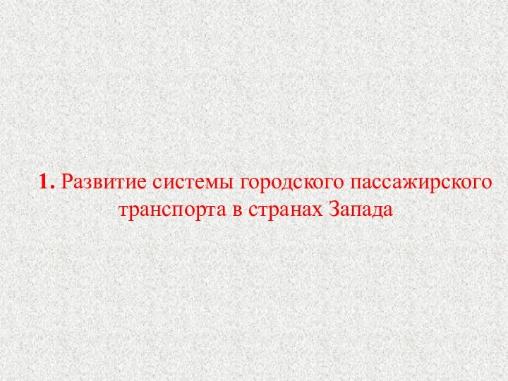 1. Развитие системы городского пассажирского транспорта в странах Запада