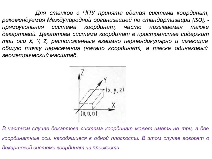 Для станков с ЧПУ принята единая система координат, рекомендуемая Международной организацией