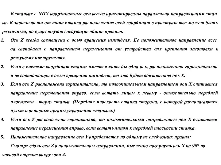 В станках с ЧПУ координатные оси всегда ориентированы параллельно направляющим стан­ка.