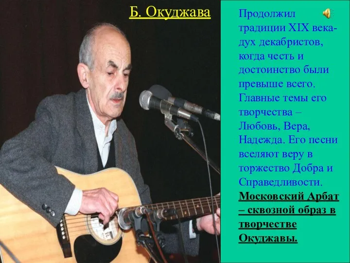 Б. Окуджава Продолжил традиции XIX века- дух декабристов, когда честь и