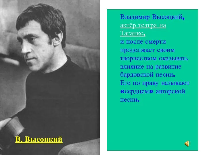 Владимир Высоцкий, актёр театра на Таганке, и после смерти продолжает своим