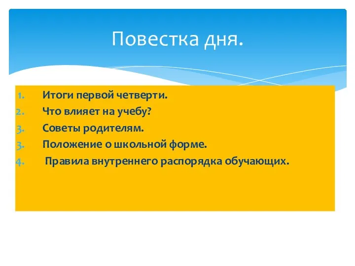 Повестка дня. Итоги первой четверти. Что влияет на учебу? Советы родителям.