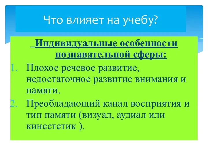 Что влияет на учебу? Индивидуальные особенности познавательной сферы: Плохое речевое развитие,