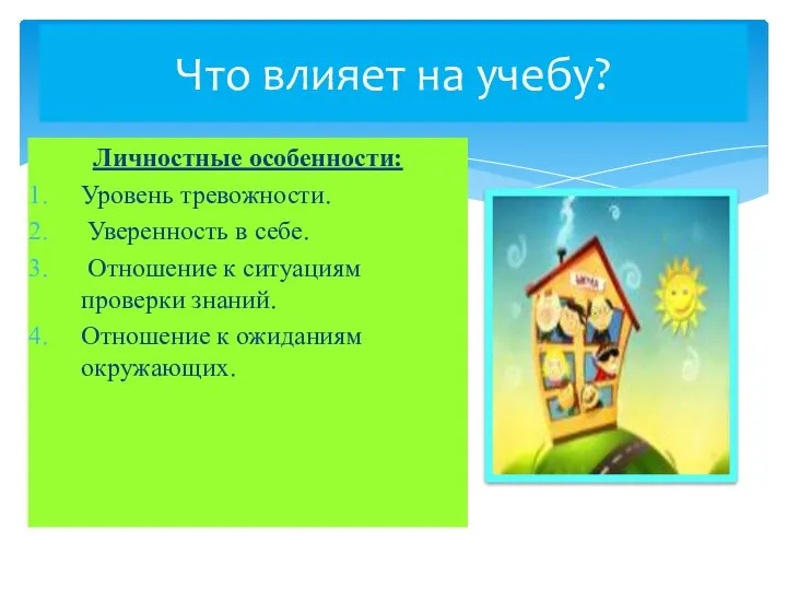 Что влияет на учебу? Личностные особенности: Уровень тревожности. Уверенность в себе.