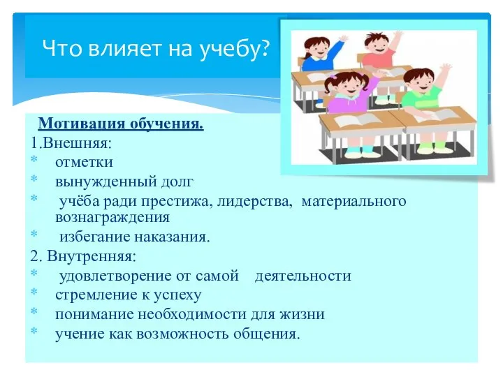 Что влияет на учебу? Мотивация обучения. 1.Внешняя: отметки вынужденный долг учёба