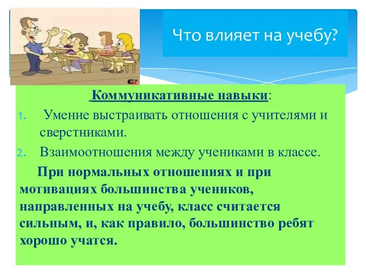 Что влияет на учебу? Коммуникативные навыки: Умение выстраивать отношения с учителями