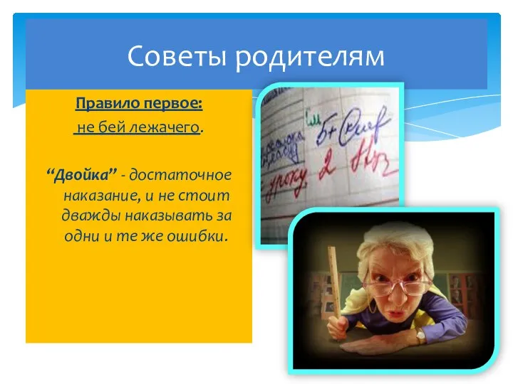 Советы родителям Правило первое: не бей лежачего. “Двойка” - достаточное наказание,