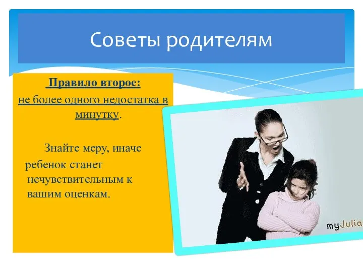 Советы родителям Правило второе: не более одного недостатка в минутку. Знайте