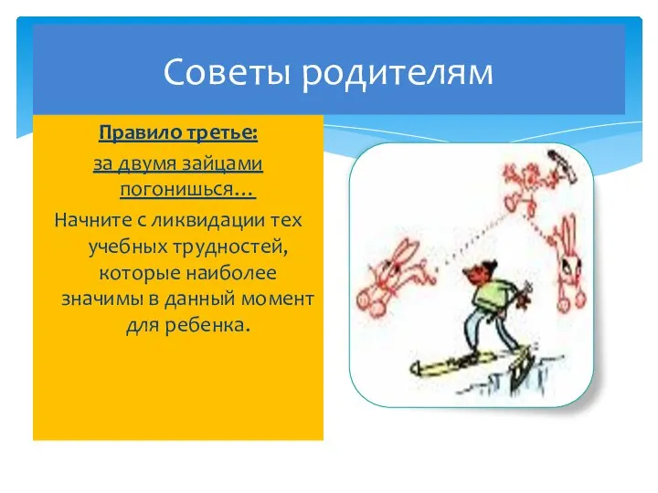 Советы родителям Правило третье: за двумя зайцами погонишься… Начните с ликвидации