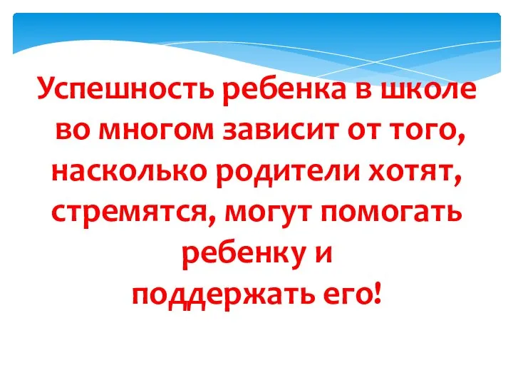 Успешность ребенка в школе во многом зависит от того, насколько родители