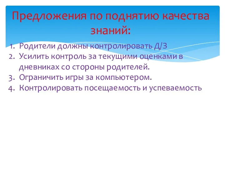 Предложения по поднятию качества знаний: Родители должны контролировать Д/З Усилить контроль