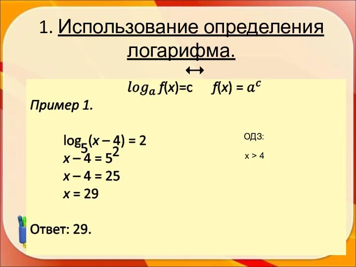 1. Использование определения логарифма. ОДЗ: x > 4