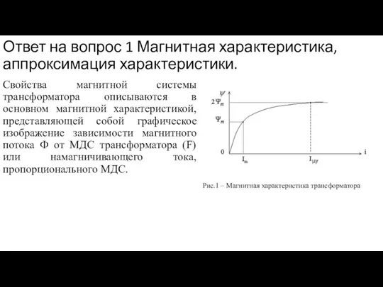 Ответ на вопрос 1 Магнитная характеристика, аппроксимация характеристики. Свойства магнитной системы