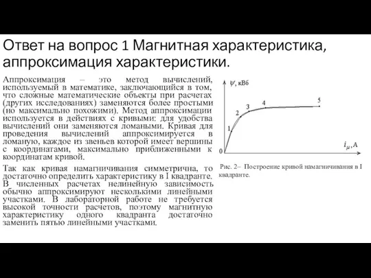 Ответ на вопрос 1 Магнитная характеристика, аппроксимация характеристики. Аппроксимация – это