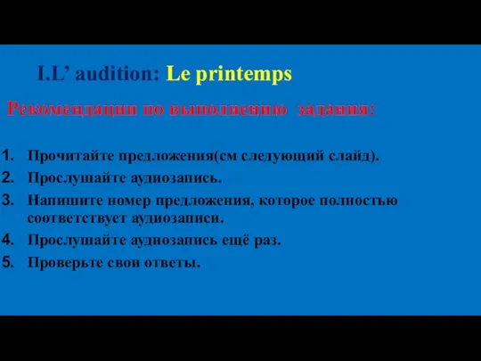 I.L’ audition: Le printemps Рекомендации по выполнению задания: Прочитайте предложения(см следующий