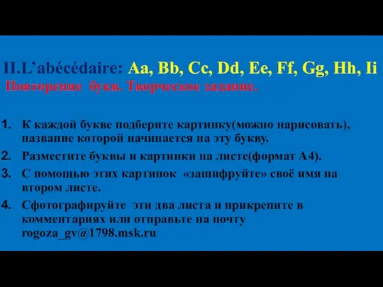 II.L’abécédaire: Aa, Bb, Cc, Dd, Ee, Ff, Gg, Hh, Ii Повторение