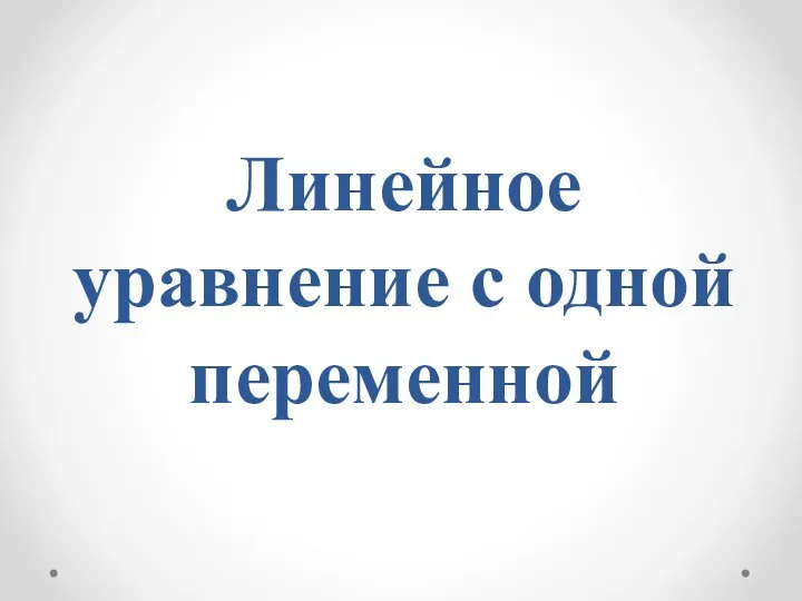 Линейное уравнение с одной переменной