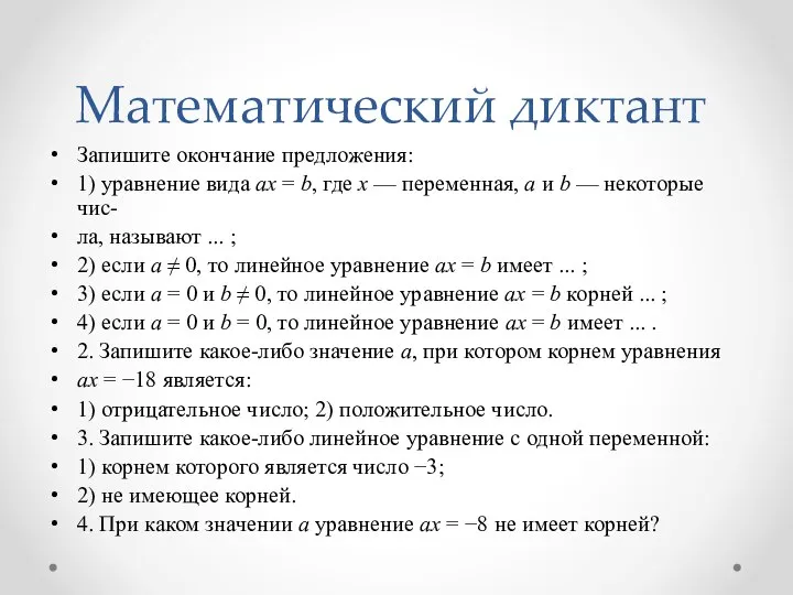 Математический диктант Запишите окончание предложения: 1) уравнение вида ax = b,