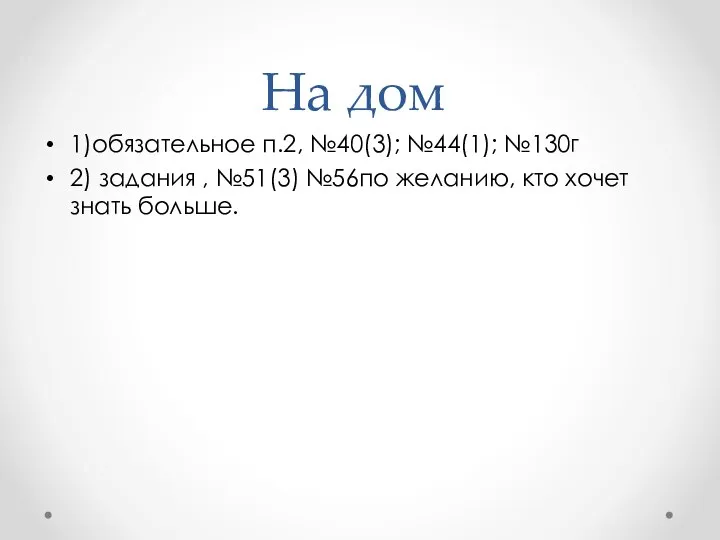 На дом 1)обязательное п.2, №40(3); №44(1); №130г 2) задания , №51(3)