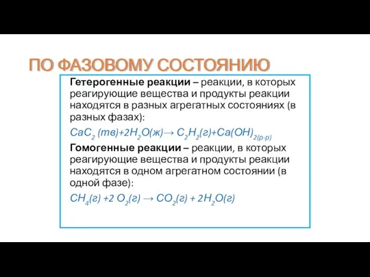 ПО ФАЗОВОМУ СОСТОЯНИЮ Гетерогенные реакции – реакции, в которых реагирующие вещества