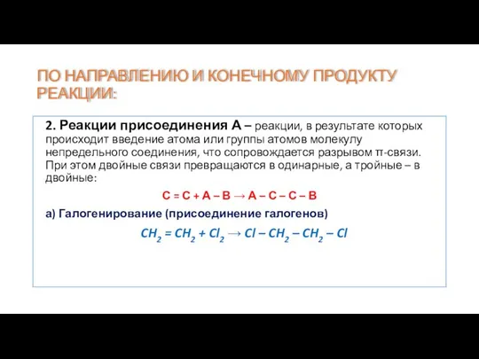 ПО НАПРАВЛЕНИЮ И КОНЕЧНОМУ ПРОДУКТУ РЕАКЦИИ: 2. Реакции присоединения А –