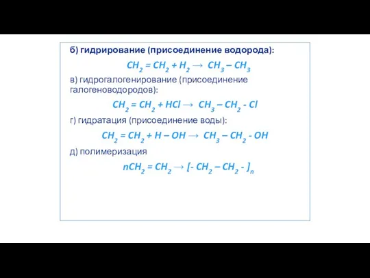 б) гидрирование (присоединение водорода): CH2 = CH2 + H2 → CH3