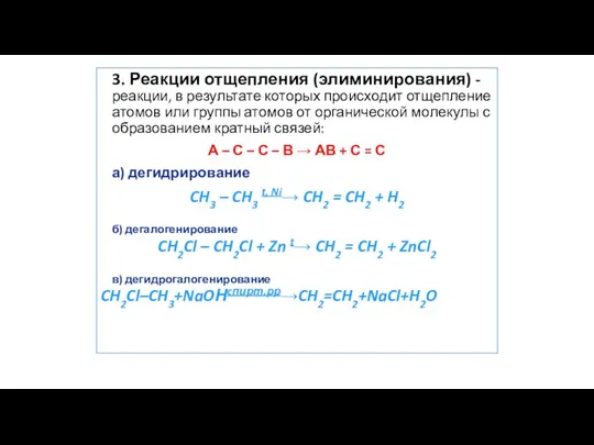 3. Реакции отщепления (элиминирования) - реакции, в результате которых происходит отщепление