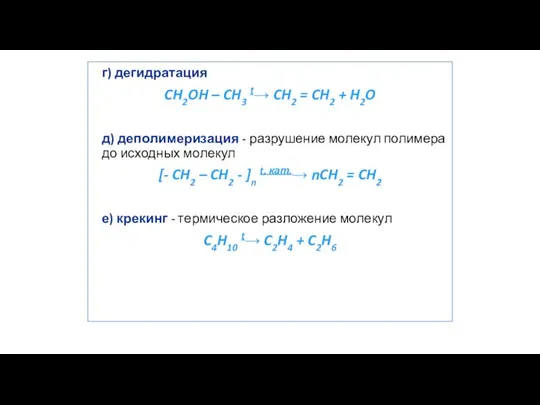 г) дегидратация CH2OH – CH3 t→ CH2 = CH2 + H2O