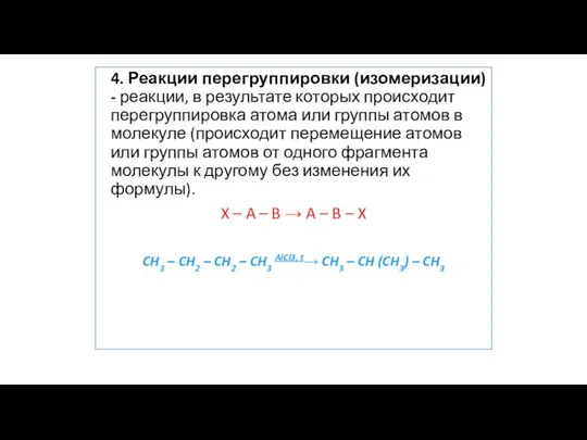 4. Реакции перегруппировки (изомеризации) - реакции, в результате которых происходит перегруппировка