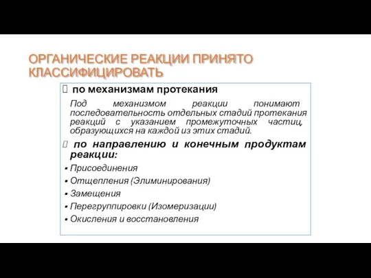 ОРГАНИЧЕСКИЕ РЕАКЦИИ ПРИНЯТО КЛАССИФИЦИРОВАТЬ по механизмам протекания Под механизмом реакции понимают