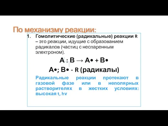 По механизму реакции: Гомолитические (радикальные) реакции R – это реакции, идущие