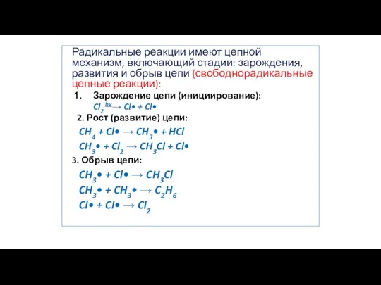 Радикальные реакции имеют цепной механизм, включающий стадии: зарождения, развития и обрыв