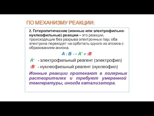 ПО МЕХАНИЗМУ РЕАКЦИИ: 2. Гетеролитические (ионные или электрофильно-нуклеофильные) реакции – это