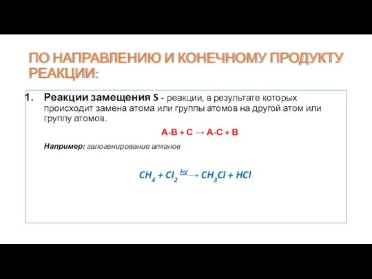 ПО НАПРАВЛЕНИЮ И КОНЕЧНОМУ ПРОДУКТУ РЕАКЦИИ: Реакции замещения S - реакции,