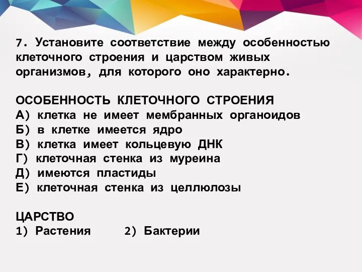 7. Установите соответствие между особенностью клеточного строения и царством живых организмов,