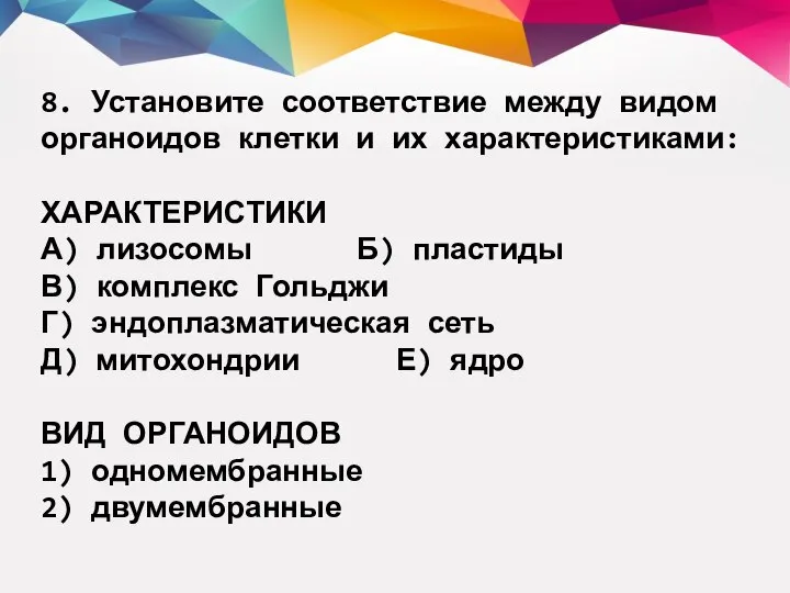 8. Установите соответствие между видом органоидов клетки и их характеристиками: ХАРАКТЕРИСТИКИ