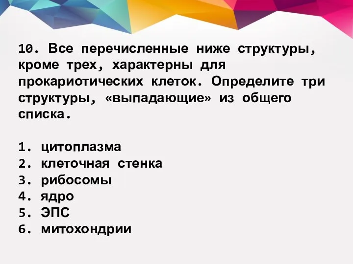 10. Все перечисленные ниже структуры, кроме трех, характерны для прокариотических клеток.