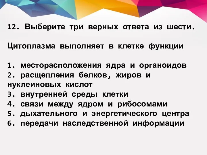 12. Выберите три верных ответа из шести. Цитоплазма выполняет в клетке