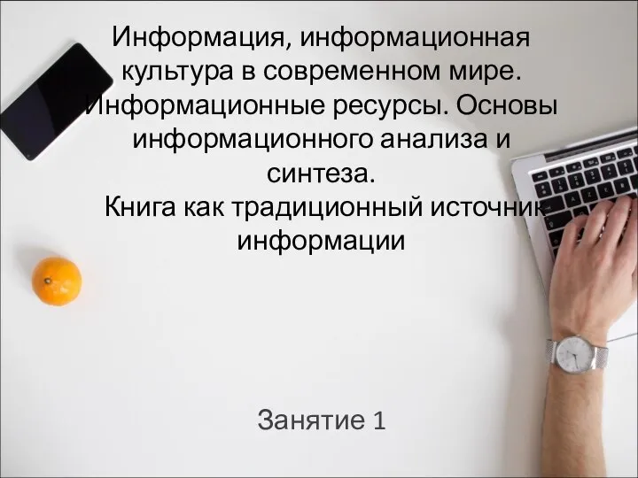 Информация, информационная культура в современном мире. Информационные ресурсы. Основы информационного анализа