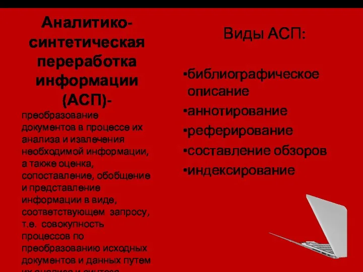 Аналитико-синтетическая переработка информации (АСП)- Виды АСП: библиографическое описание аннотирование реферирование составление