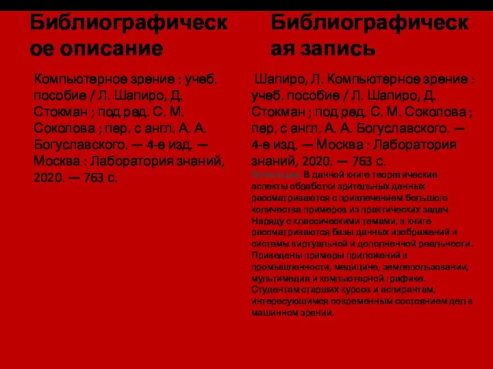 Библиографическое описание Шапиро, Л. Компьютерное зрение : учеб. пособие / Л.