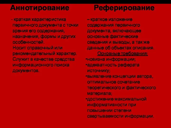 Аннотирование – краткое изложение содержания первичного документа, включающее основные фактические сведения