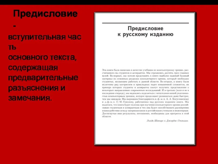 Предисловие - вступительная часть основного текста, содержащая предварительные разъяснения и замечания.