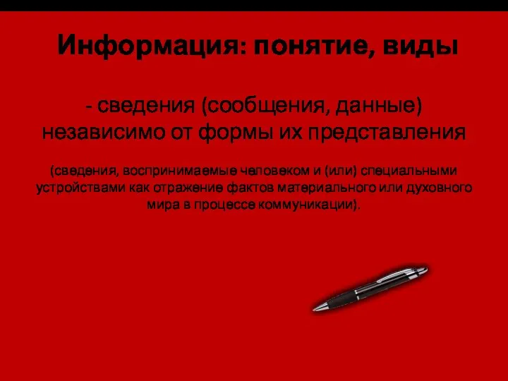 Информация: понятие, виды - сведения (сообщения, данные) независимо от формы их