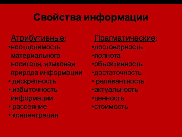 Свойства информации Атрибутивные: неотделимость материального носителя, языковая природа информации дискретность избыточность